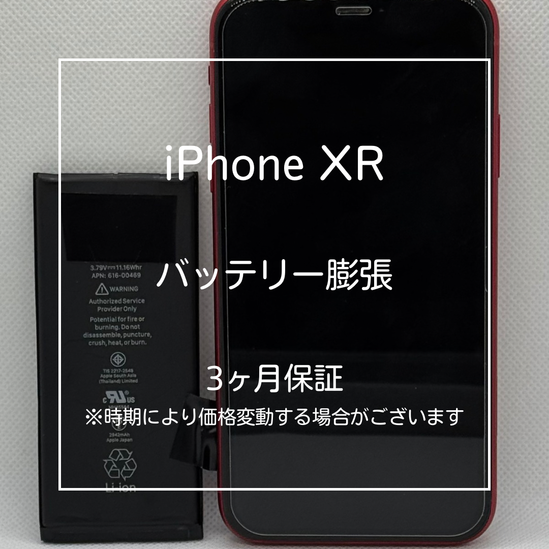 📱【iPhone XR バッテリー膨張による電池交換修理】大山周辺でiPhone修理ならスマホ修理工房 大山店へ🔧